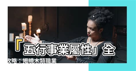 屬木的職業|【屬木 職業】五行屬木必收職業指南：適合你的綠意盎然的事業 –。